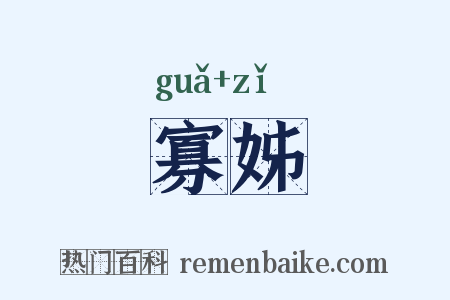 寡姊是什么意思的图片